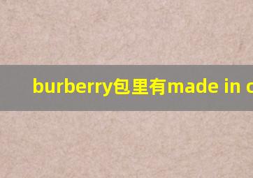 burberry包里有made in china